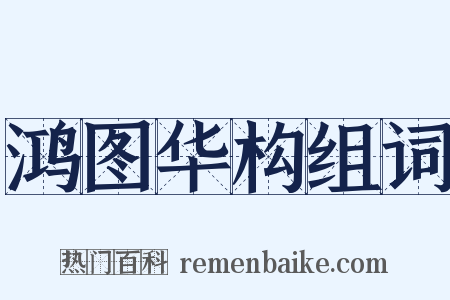 鸿图华构组词是什么意思的图片